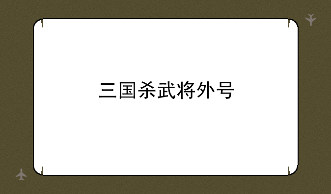 三国杀武将外号