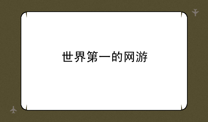 世界第一的网游
