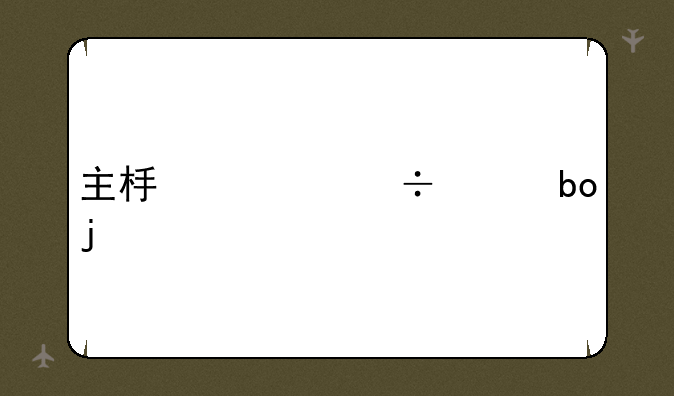 主板万能干嘛的