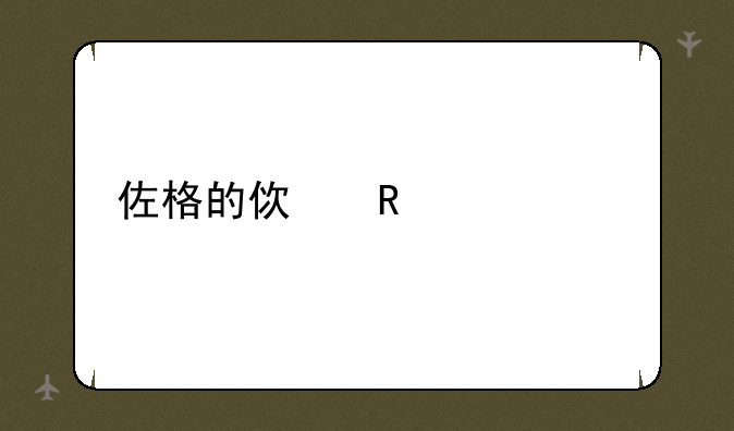 佐格的使用精灵