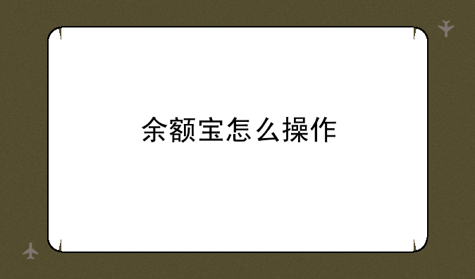 余额宝怎么操作