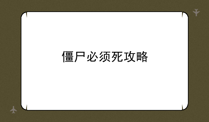 僵尸必须死攻略