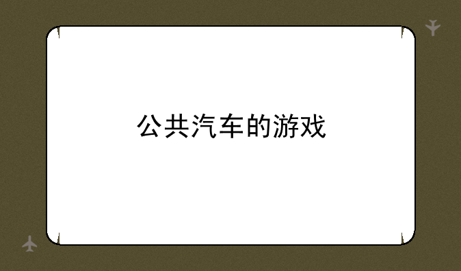 公共汽车的游戏