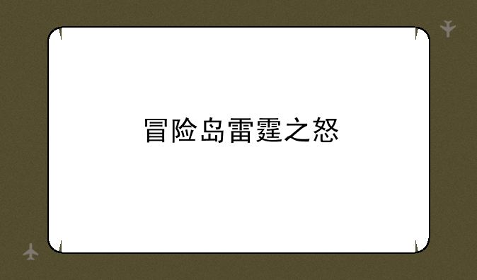 冒险岛雷霆之怒