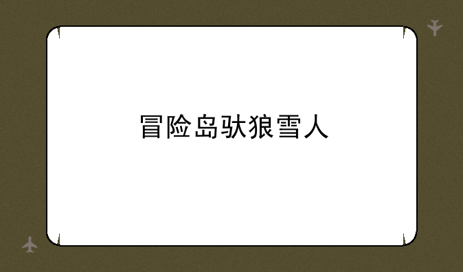 冒险岛驮狼雪人