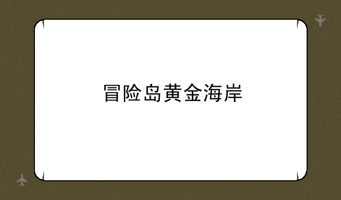 冒险岛黄金海岸