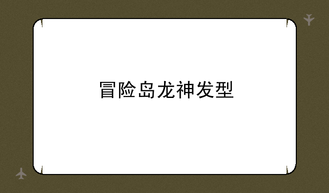 冒险岛龙神发型