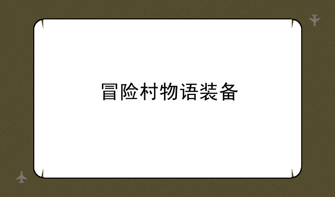 冒险村物语装备