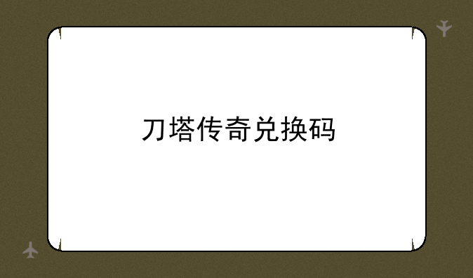 刀塔传奇兑换码