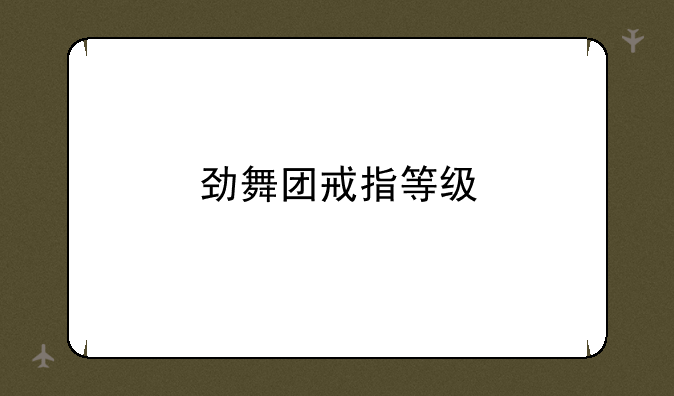 劲舞团戒指等级