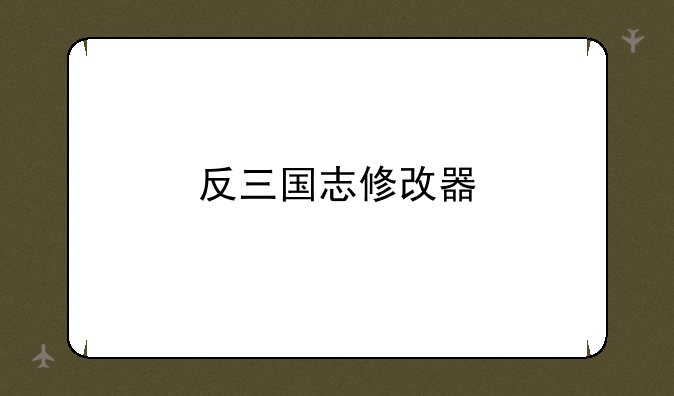 反三国志修改器