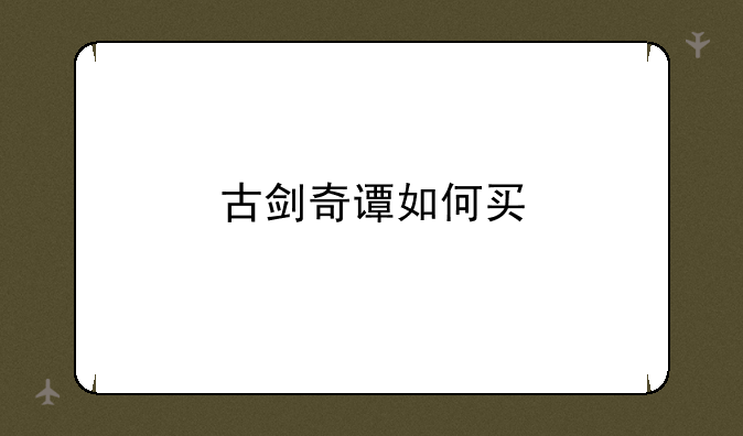古剑奇谭如何买