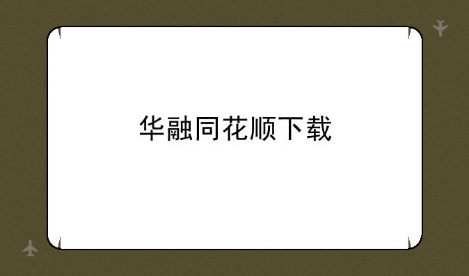 华融同花顺下载