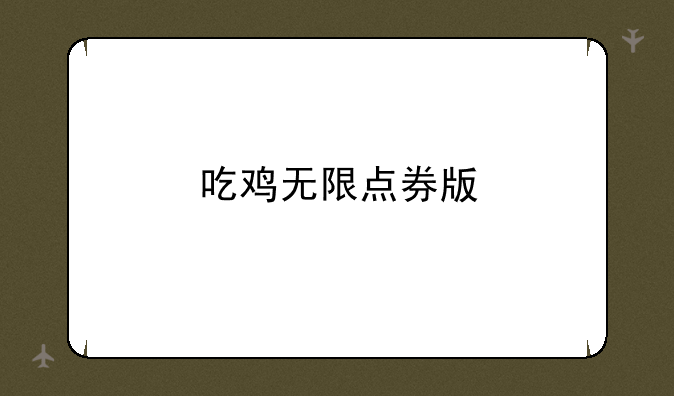 吃鸡无限点券版