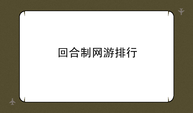 回合制网游排行
