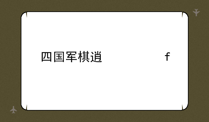 四国军棋透视器