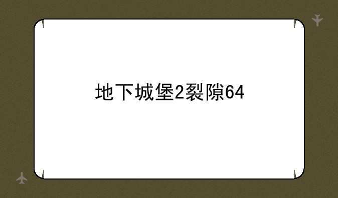 地下城堡2裂隙64
