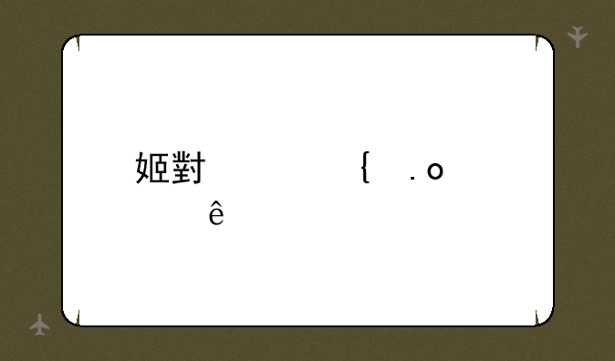 姬小满连招顺序