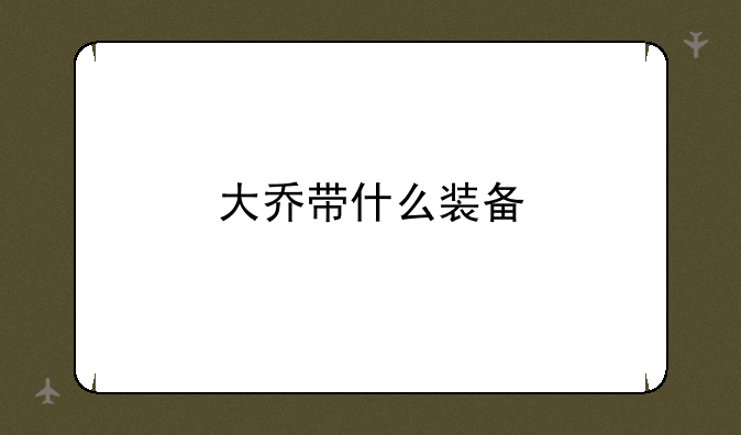 大乔带什么装备