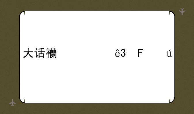 大话西游二周边