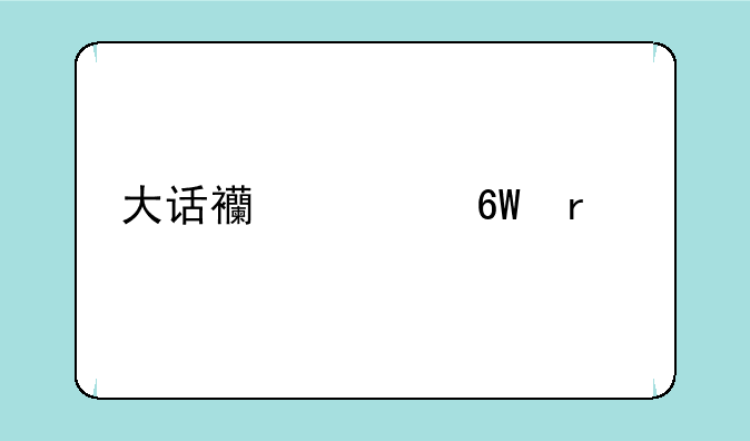 大话西游单机版