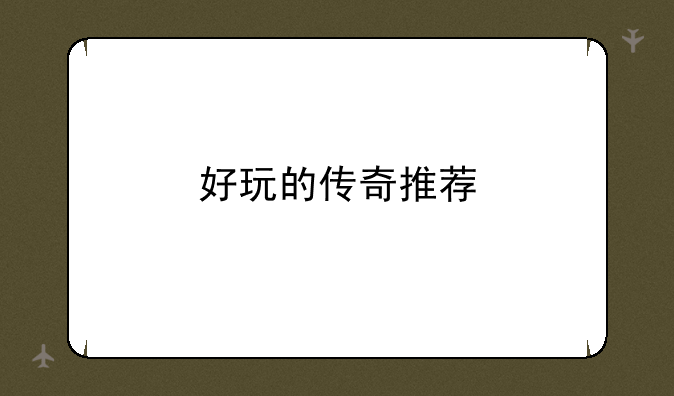 好玩的传奇推荐