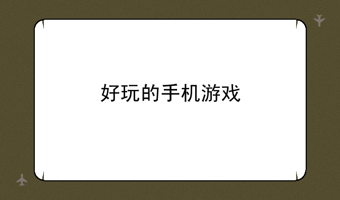 好玩的手机游戏
