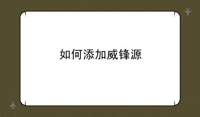 如何添加威锋源