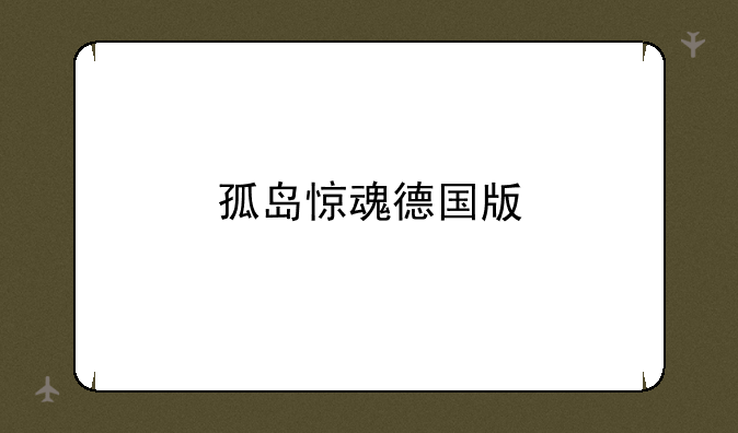 孤岛惊魂德国版