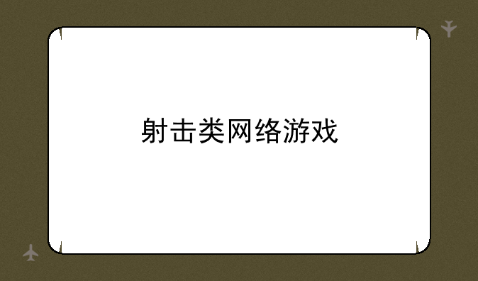 射击类网络游戏