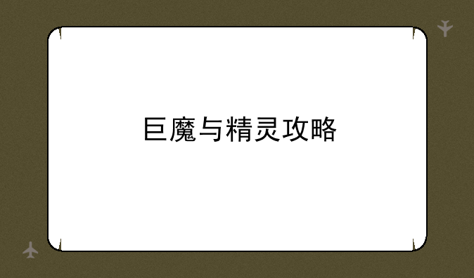 巨魔与精灵攻略