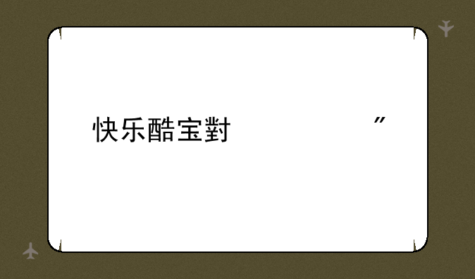 快乐酷宝小游戏