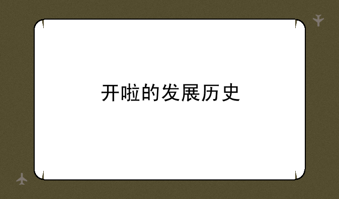 开啦的发展历史