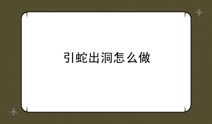 引蛇出洞怎么做