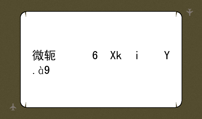 微软小冰是什么