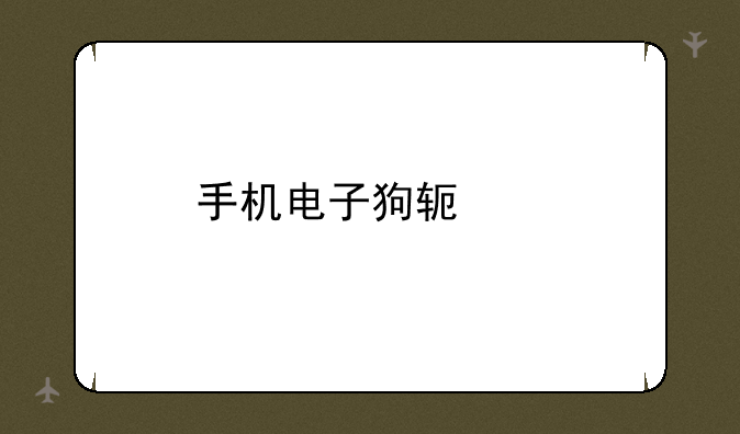 手机电子狗软件