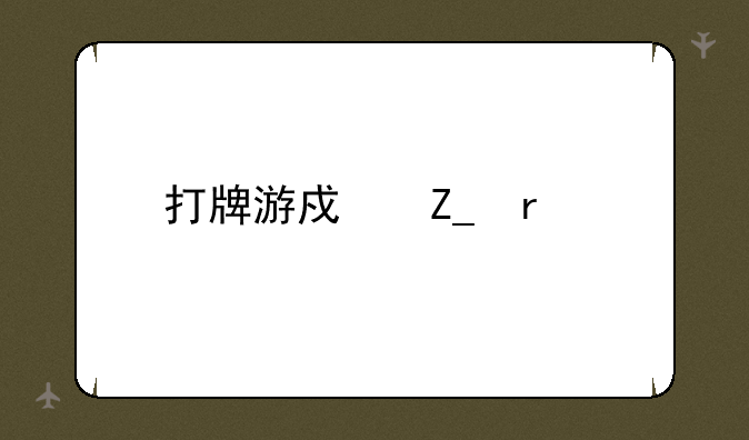 打牌游戏斗地主