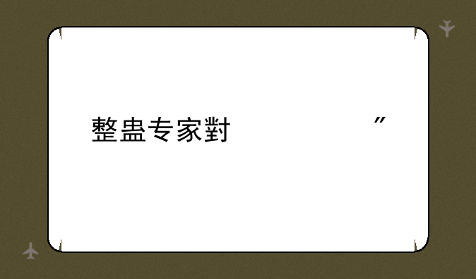 整蛊专家小游戏