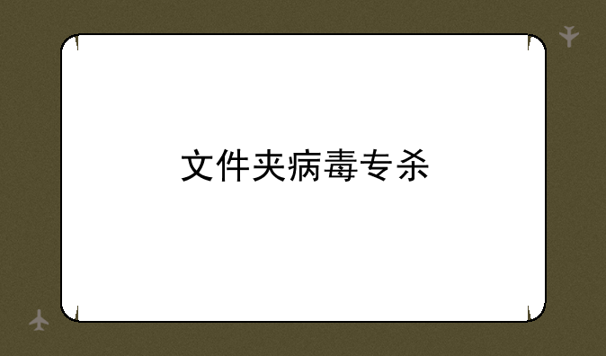 文件夹病毒专杀