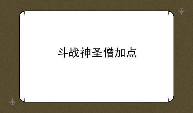 斗战神圣僧加点