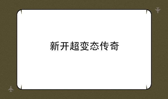 新开超变态传奇