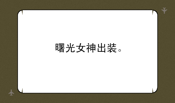 曙光女神出装。