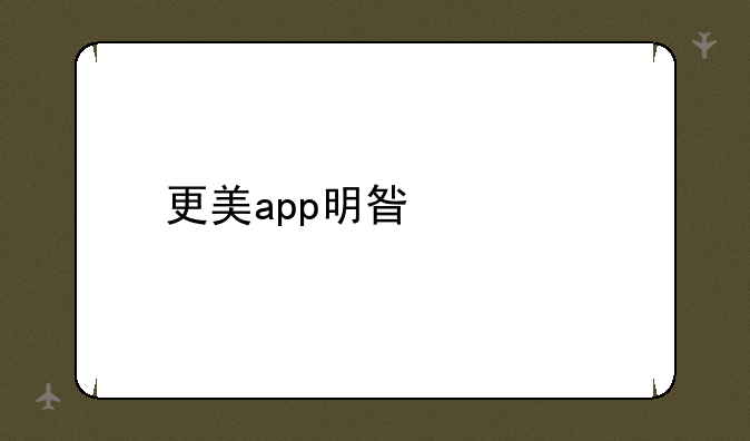更美app明星起诉