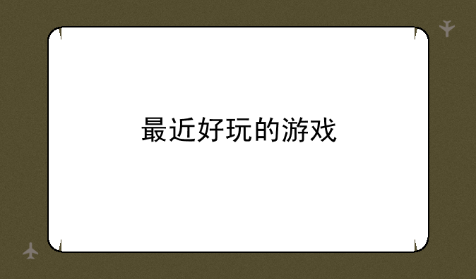 最近好玩的游戏