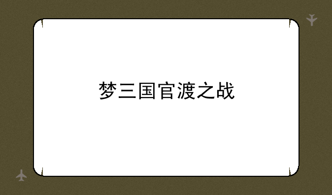 梦三国官渡之战