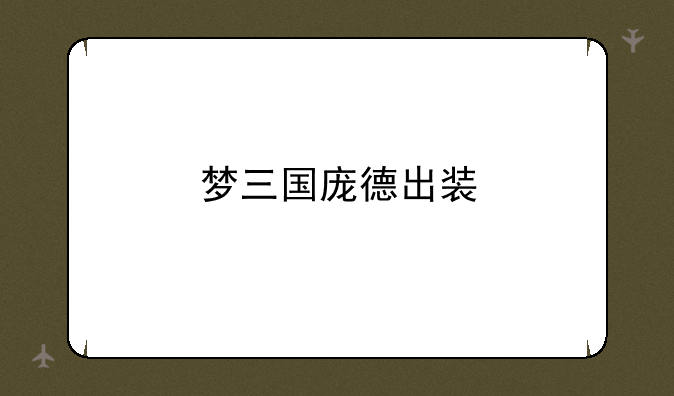 梦三国庞德出装