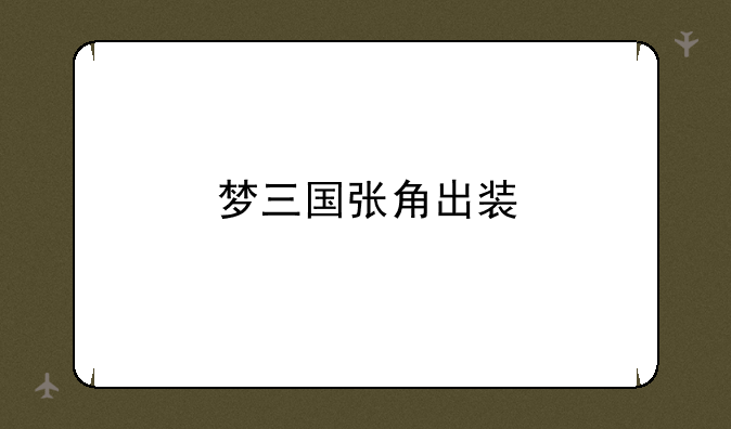 梦三国张角出装