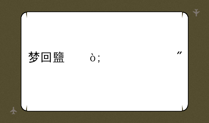 梦回鹿鼎记游戏