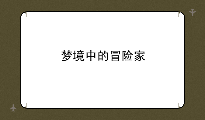梦境中的冒险家