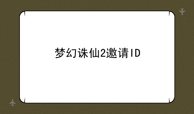 梦幻诛仙2邀请ID